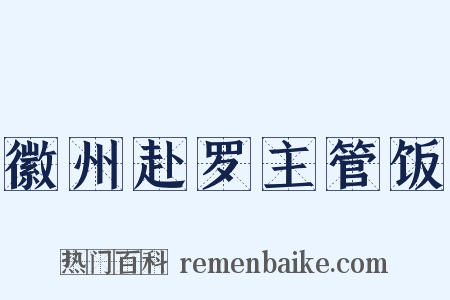 徽州赴罗主管饭是什么意思的图片